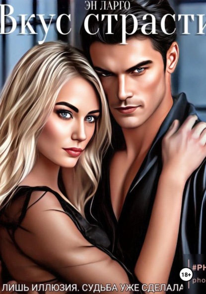 

Вкус страсти