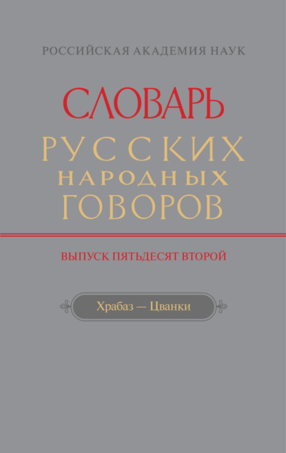 Группа авторов — Словарь русских народных говоров. Вып. 52. Храбаз-Цванки