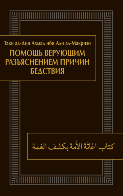 Таки ад-Дин Ахмад ибн Али ал-Макризи — Помощь верующим разъяснением причин бедствия