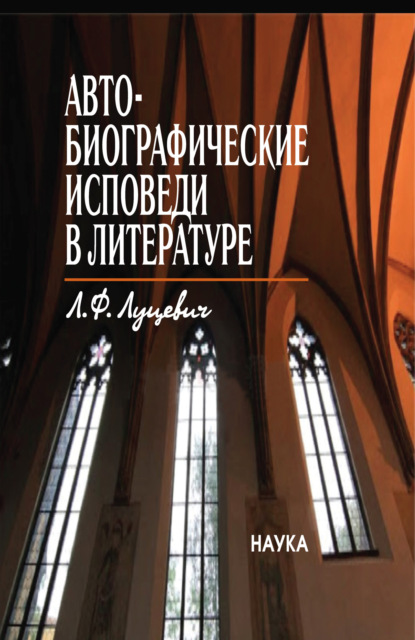 Людмила Луцевич — Автобиографические исповеди в литературе. Претексты. Тексты. Контексты