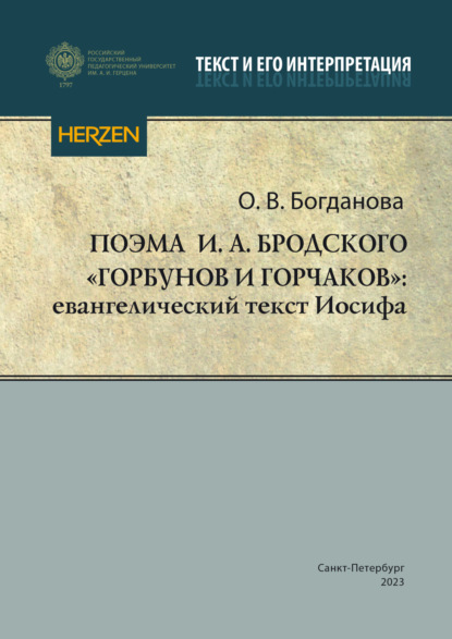 О. В. Богданова — Поэма И. А. Бродского «Горбунов и Горчаков»: евангелический текст Иосифа