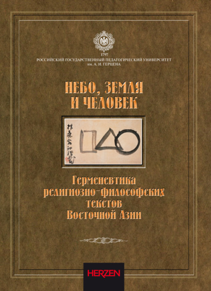 П. Д. Ленков — Небо, Земля и Человек. Герменевтика религиозно-философских текстов Восточной Азии