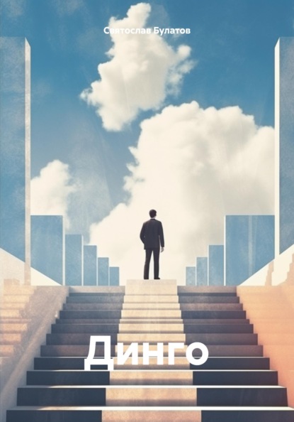 

Динго