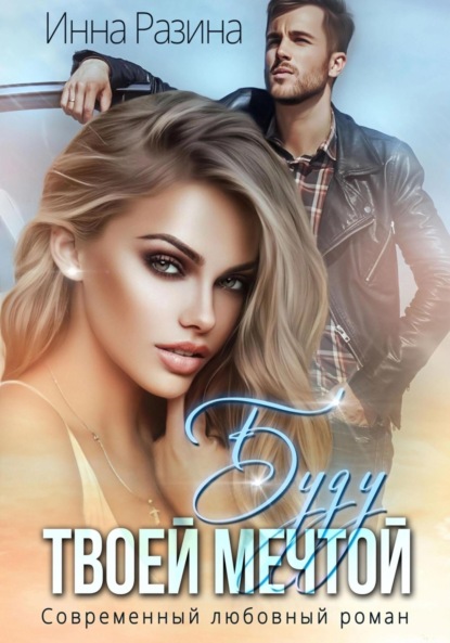 

Буду твоей мечтой