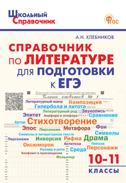 Артём Хлебников — Справочник по литературе для подготовки к ЕГЭ. 10–11 классы