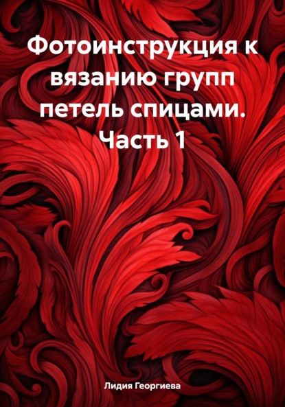 

Фотоинструкция к вязанию групп петель спицами. Часть 1