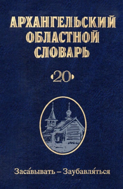 Коллектив авторов — Архангельский областной словарь. Выпуск 20. Засавывать – заубавляться