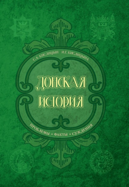 С. А. Кислицин — Донская история. Проблемы. Факты. Суждения