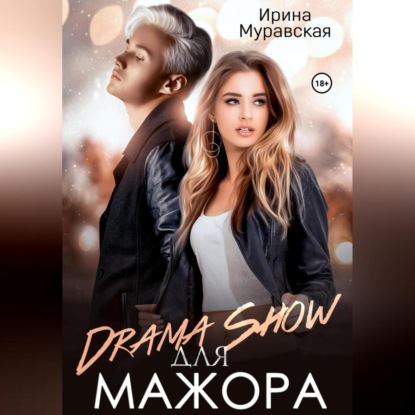 Ирина Муравская — Drama Show для мажора