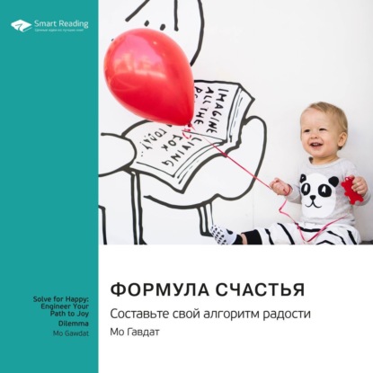 Smart Reading — Формула счастья. Составьте свой алгоритм радости. Мо Гавдат. Саммари