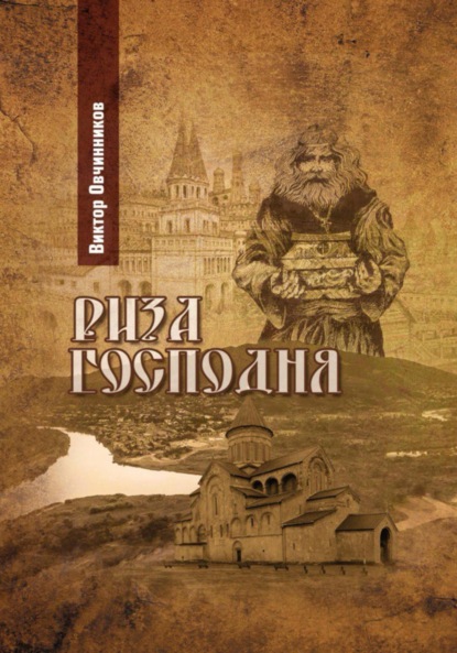 

Риза Господня