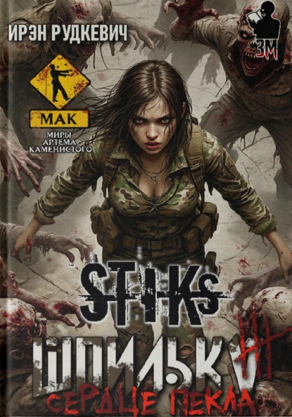 

S-T-I-K-S. Шпилька-3. Сердце Пекла