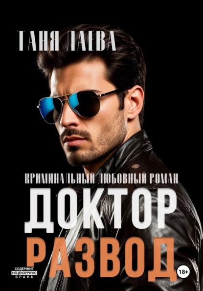 Доктор. Развод