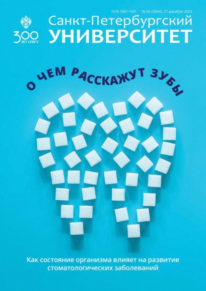 Санкт-Петербургский университет №6 (3944) 2023