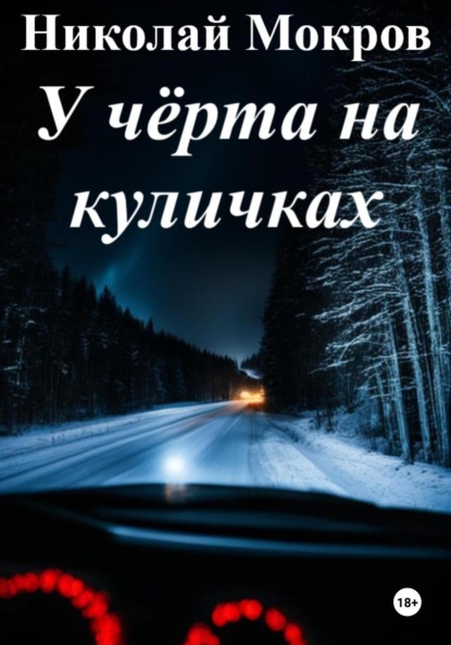 

У чёрта на куличках