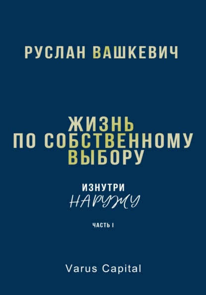 Руслан Иванович Вашкевич — Жизнь по собственному выбору. «Изнутри наружу». Часть I