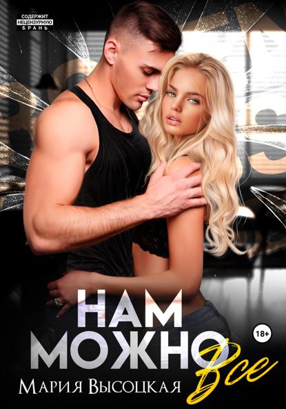 

Нам можно всё