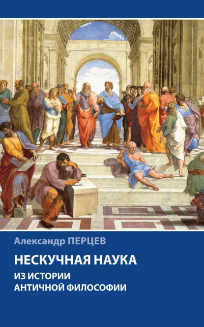 А. В. Перцев — Нескучная наука. Из истории античной философии