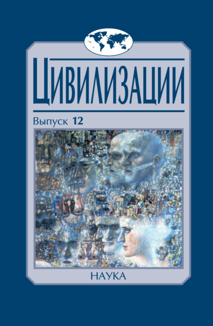 Группа авторов — Цивилизации. Выпуск 12. Трансферы в истории и теории цивилизаций