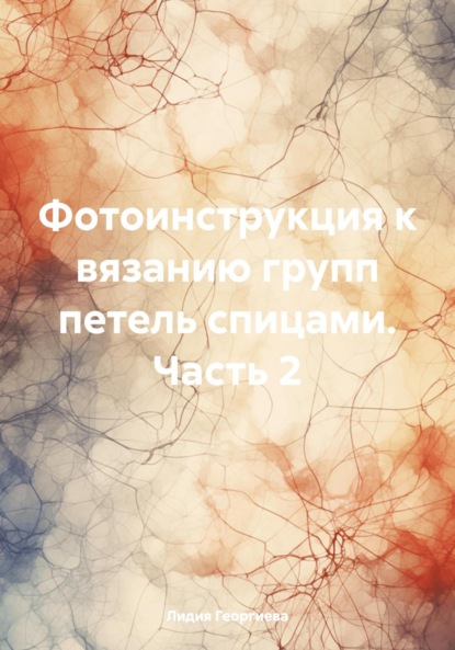 

Фотоинструкция к вязанию групп петель спицами. Часть 2