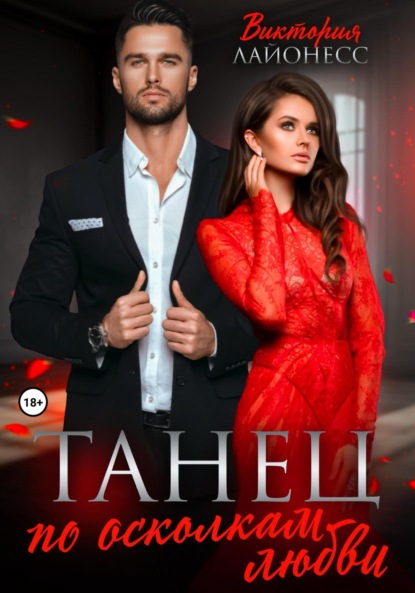 

Танец по осколкам любви