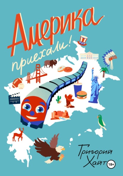 

Америка. Приехали!