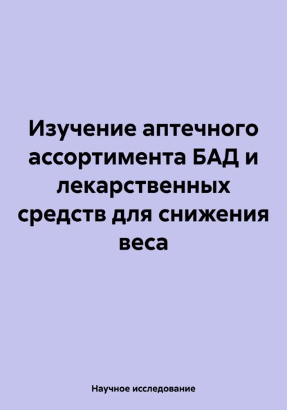 

Изучение аптечного ассортимента БАД и лекарственных средств для снижения веса