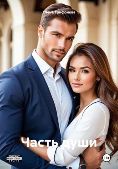 

Часть души