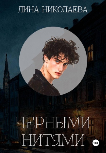 

Черными нитями