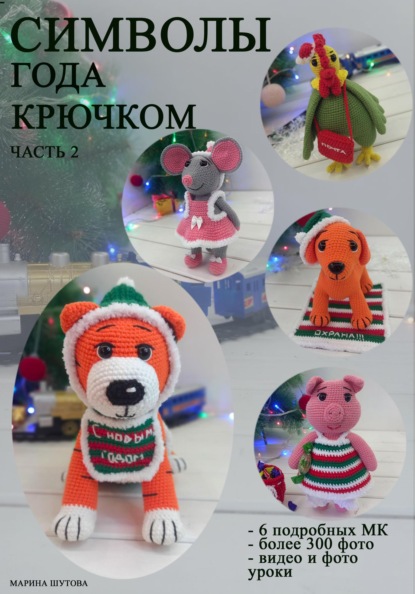

Символы года крючком. Часть 2
