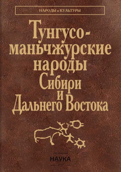 Коллектив авторов — Тунгусо-маньчжурские народы Сибири и Дальнего Востока. Эвенки. Эвены. Негидальцы. Уильта. Нанайцы. Ульчи. Удэгейцы. Орочи. Тазы