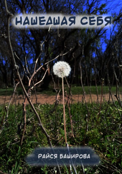 

Нашедшая себя