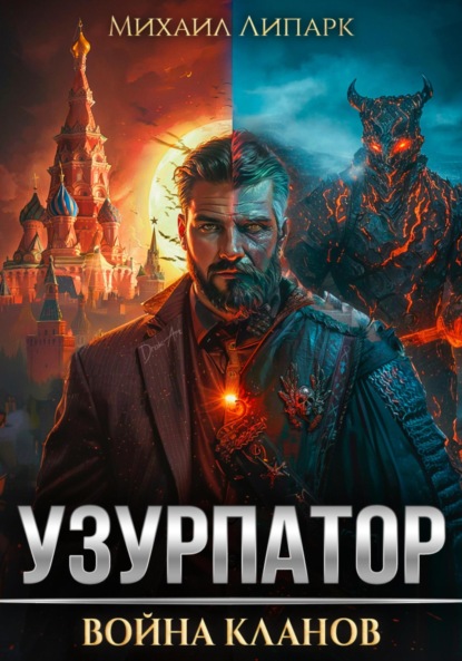 

Узурпатор. Война кланов. Том 2