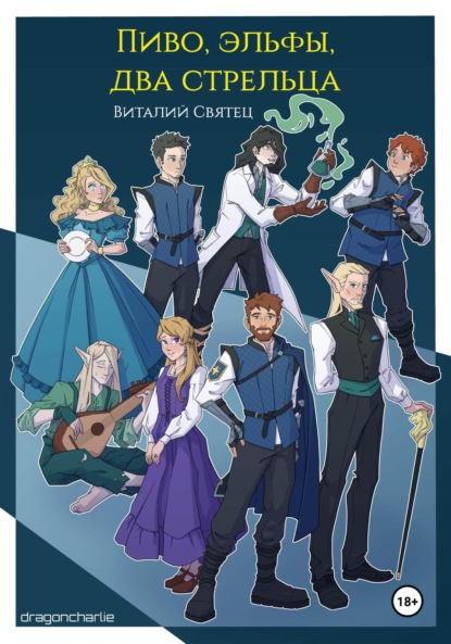 

Пиво, эльфы, два стрельца