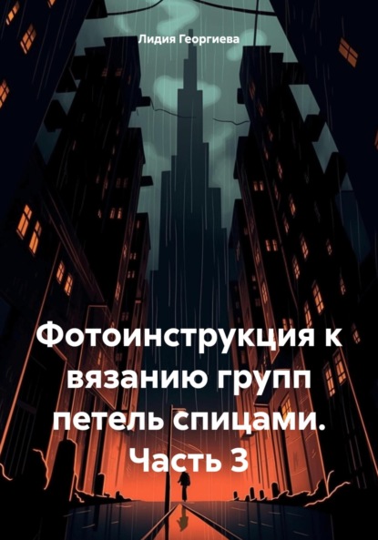 

Фотоинструкция к вязанию групп петель спицами. Часть 3