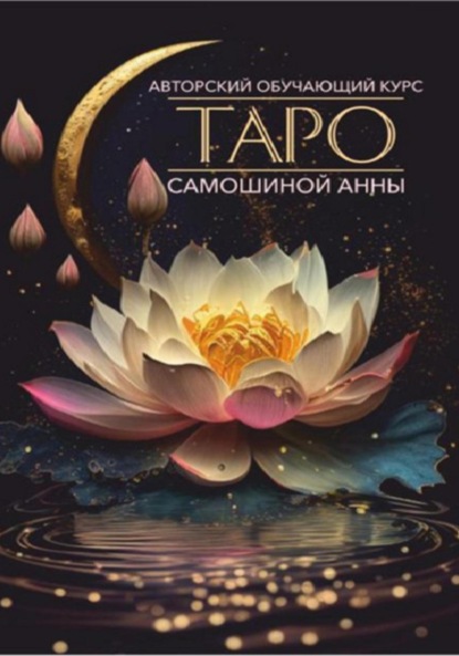 

Авторский обучающий курс Таро Самошиной Анны