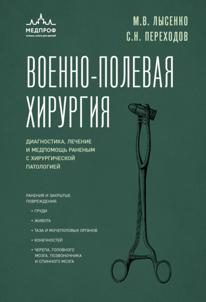 Военно-полевая хирургия. Диагностика, лечение и медпомощь раненым с хирургической патологией