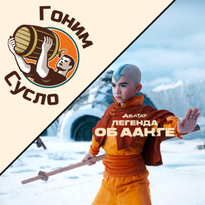 «Легенда вернулась»: Свежий обзор нового сериала от Netflix с известными героями «Аватар. Легенда об Аанге» / Гоним Сусло #2.4