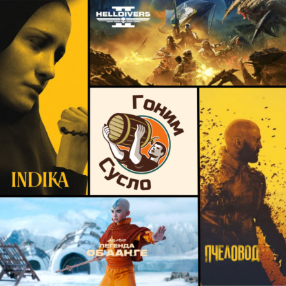 Indika, Пчеловод, Helldivers 2, Аватар: Легенда об Аанге / Гоним Сусло #2