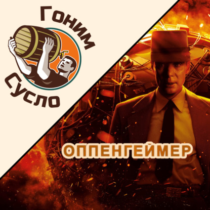 «‎Главный фильм года»‎: номинант на Оскар «Оппенгеймер» / Гоним Сусло #3.3