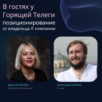 Позиционирование от владельца IT-компании