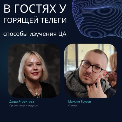 Как подружиться со своей целевой аудиторией