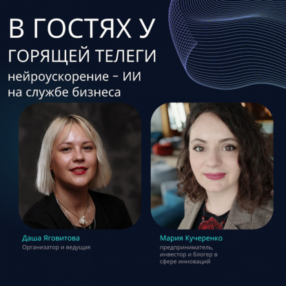 Нейроускорение - искусственный интеллект на службе бизнеса