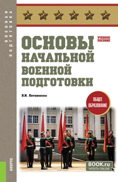 Виктор Иванович Литвиненко — Основы начальной военной подготовки. (Общее образование). Учебное пособие.