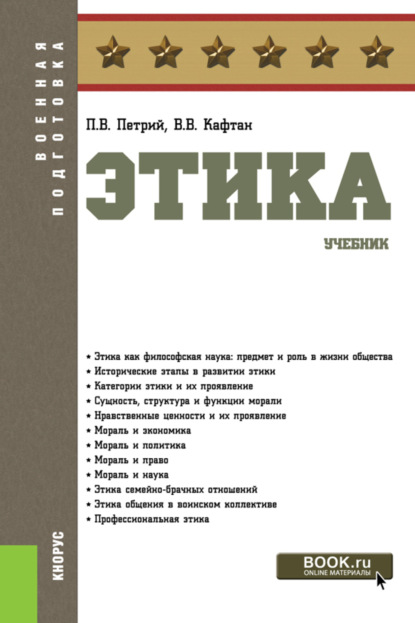 

Этика. (Бакалавриат, Магистратура, Специалитет). Учебник.