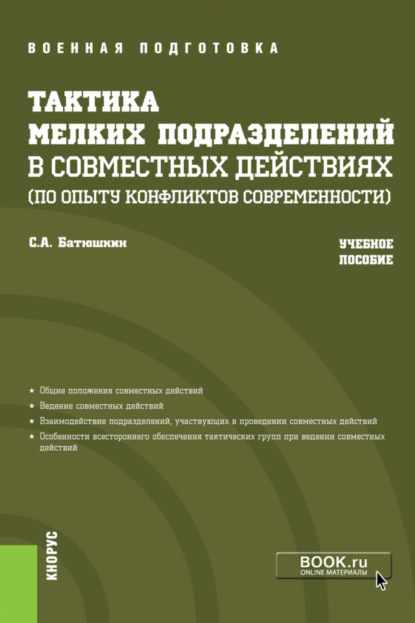 Сергей Анатольевич Батюшкин — Тактика мелких подразделений в совместных действиях (по опыту конфликтов современности). (Бакалавриат, Магистратура, Специалитет). Учебное пособие.