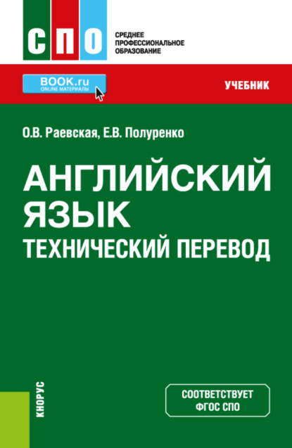 Оксана Викторовна Раевская — Английский язык. Технический перевод. (СПО). Учебник.