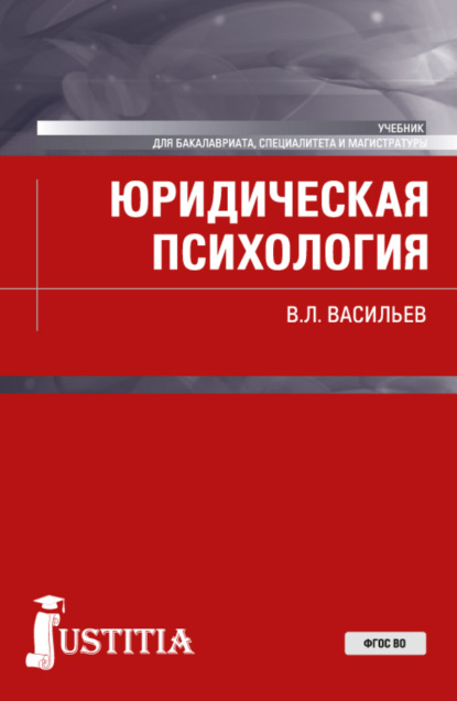 Владислав Леонидович Васильев — Юридическая психология. (Бакалавриат, Магистратура). Учебник.