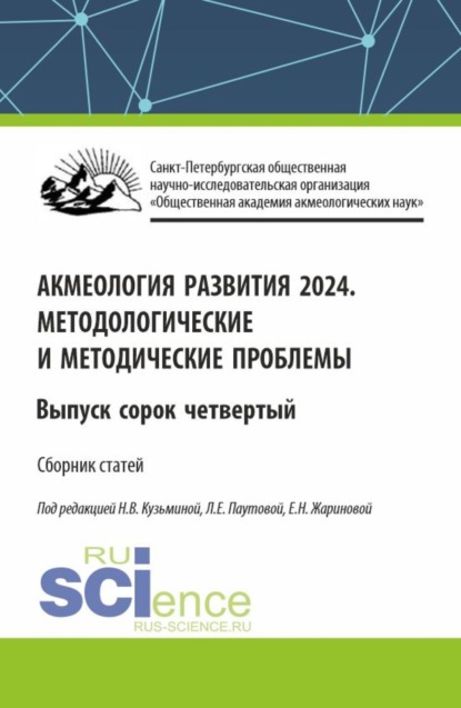 

Акмеология развития. Методологические и методические проблемы. Выпуск 44. (Аспирантура, Бакалавриат, Магистратура). Сборник статей.