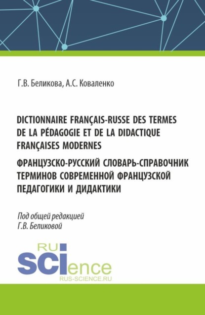 

Dictionnaire franais-russe des termes de la pdagogie et de la didactique franaises modernes. Французско-русский словарь-справочник терминов современной французской педагогики и дидактики. (Аспирантура, Бакалавриат, Магистратура). Справочное издание.